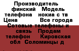 nokia tv e71 › Производитель ­ финский › Модель телефона ­ нокиа с тв › Цена ­ 3 000 - Все города Сотовые телефоны и связь » Продам телефон   . Кировская обл.,Соломинцы д.